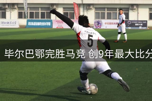 毕尔巴鄂完胜马竞 创9年最大比分纪录