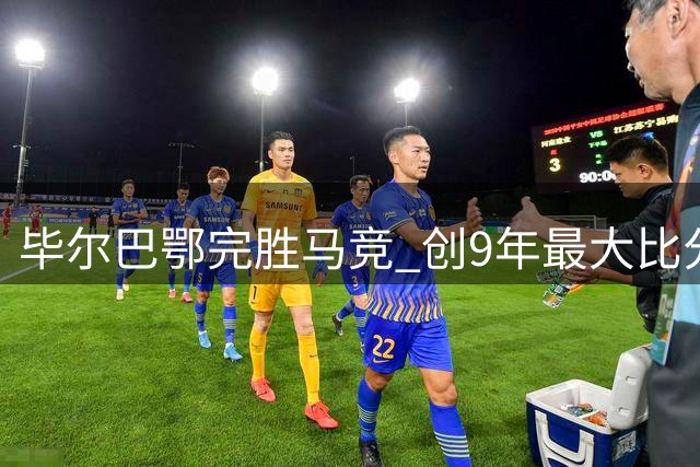 毕尔巴鄂完胜马竞 创9年最大比分纪录